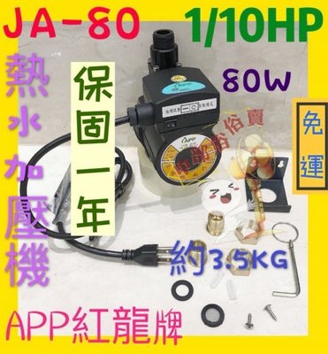免運 APP『中部批發』JA-80 熱水器加壓機 冷水加壓專用 紅龍牌 熱水器加壓機 熱水器專用加壓馬達  (台灣製造)