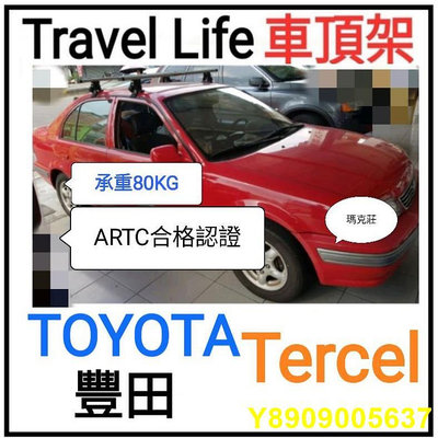 (馬克莊) TERCEL豐田車頂架 Travel Life  ARTC 認證鋁合金 (歡迎詢問聊聊)