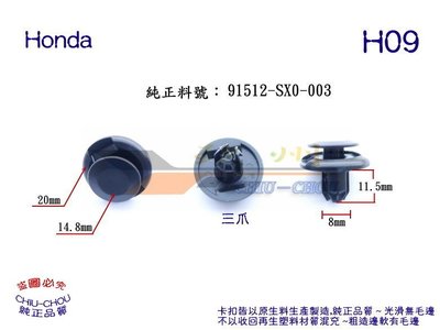 《 玖 州 》Honda 純正 (H09) 內龜板輪弧 擋泥板 91512-SX0-003  固定卡扣