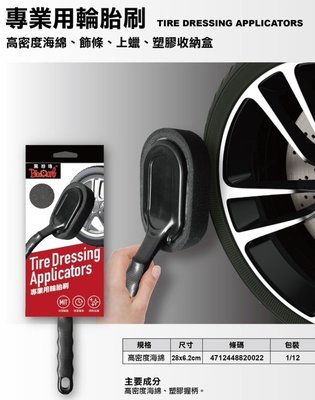 黑珍珠 專業用輪胎刷 輪胎刷 海綿 吸油量大 附收納盒 清潔刷 汽車美容 清潔