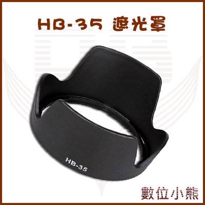 【數位小熊】專用型遮光罩 HB-35 適用 NIKON 反扣鏡頭 ED18-200F3.5-5.6G 蓮花 遮光罩