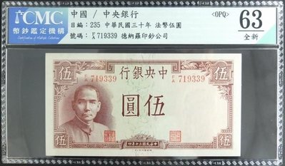 評級鈔 中央銀行民國30年伍圓(德納羅) CMC 63OPQ
