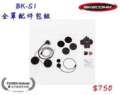 【台中富源】BIKECOMM 騎士通 BK-S1 全罩配件包組(耳機+全罩麥克風+固定座)