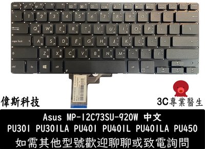 ☆偉斯電腦☆含稅 華碩 ASUS PU301 PU301LA PU401 PU401L PU401LA 全新 筆電 鍵盤