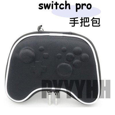 任天堂 Switch Pro 無線手把收納包 手把 防震包 保護包 收納包 遊戲手柄手把包 NS PRO 專用