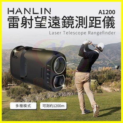 【測測遠】HANLIN A1200 雷射望遠鏡測距儀 高爾夫球 休閒露營 爬山登山 搜救生存遊戲 營建工程 防水測速攝影