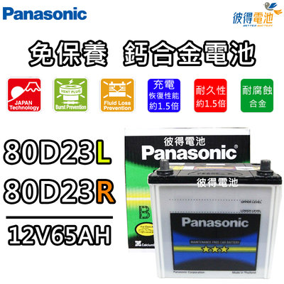 【彼得電池】國際牌Panasonic 80D23L 80D23R 免保養鈣合金汽車電瓶 OUTLANDER、SAVRIN