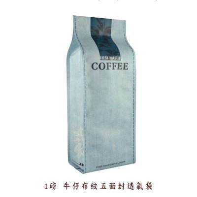 單向排氣閥 1磅 牛仔布紋 五面封 霧面 咖啡袋 10枚入✨PLAY COFFEE