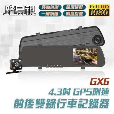 送32G [路易視] GX6 1080P GPS測速警報 雙鏡頭 後視鏡行車記錄器
