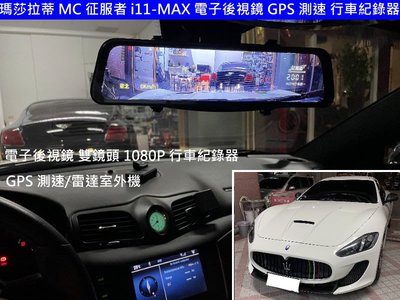 瑪莎拉蒂 MC 海神 征服者 i11-X MAX12電子後視鏡 GPS 測速 雷射防護罩 行車紀錄器