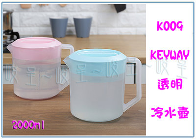 『 峻呈 』(全台滿千免運 不含偏遠 可議價) 聯府 K009 透明冷水壺 2L 開水壺 果汁壺 茶水壺