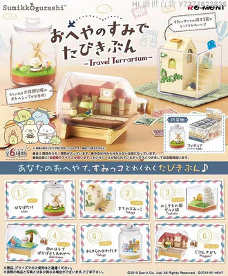Hi 盛世百貨 日本正品rement食玩角落生物系列 世界旅行篇 瓶中的角落生物盲盒