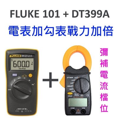 [全新] [限量套餐] Fluke 101 + DT399A / 戰力加倍 / 補強電流檔位
