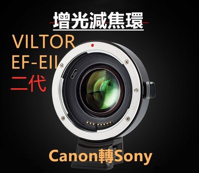 Sony神器 Viltrox 唯卓EF-EII 二代 增光減焦環 鏡頭轉接環 Sony轉接環 APS-C神器