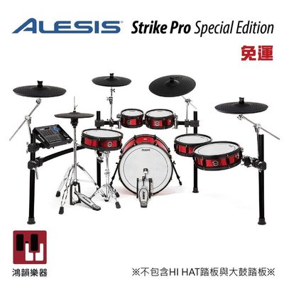 ALESIS Strike Pro kit sp 《鴻韻樂器》 免運 電子鼓 爵士鼓 台灣公司貨