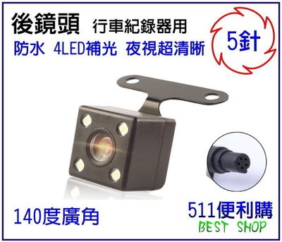 「511便利購」 5Pin 行車紀錄器 後鏡頭 4LED 補光 夜視型 防水 超清晰 - 5孔 5針 5芯