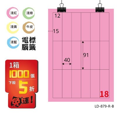 OL嚴選【longder龍德】電腦標籤紙 18格 LD-879-R-B 粉紅色 1000張 影印 雷射 貼紙