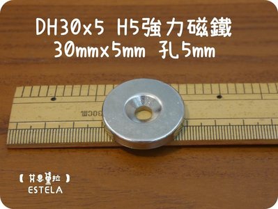 【艾思黛拉 A0215】釹鐵硼 強磁 圓形 中孔 磁石 吸鐵 強力磁鐵 DH30x3 H5 30mmx5mm 中孔5mm