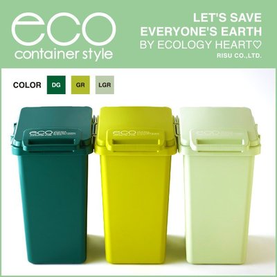 日本 eco container style 連結式 環保垃圾桶 森林系 45L - 共三色