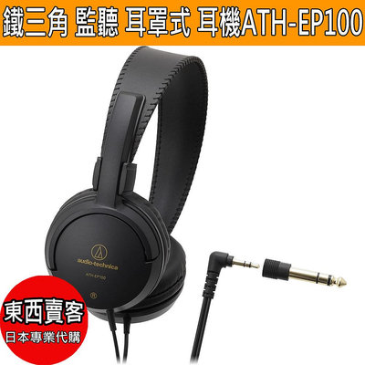 【2週內到貨】Audio-Technica鐵三角 監聽 耳罩式 耳機 3.5mm【ATH-EP100】『東西賣客』