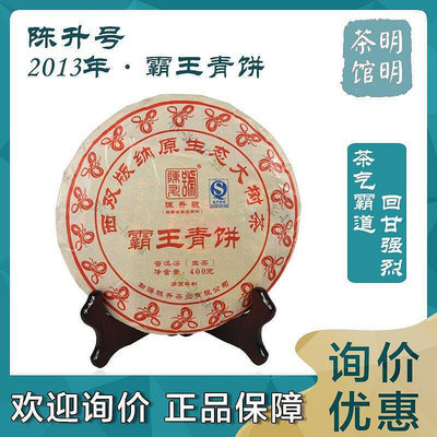 2013年陳升號 霸王青餅普洱茶生茶400克餅雲南布朗 山大樹拼配茶