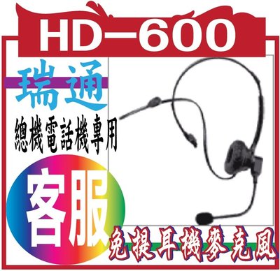 (新型)瑞通HD-600總機電話機專用免提耳機/適用機型 for RS-6015HME RS-6012HME