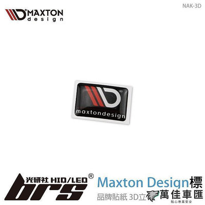 NAK-3D Maxton Design 標 標誌 側標 貼紙 Logo Mark VW 福斯 車標 車貼 汽車配件 汽車裝飾-萬佳車匯