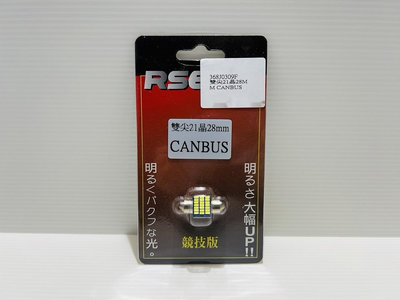 RSEN 雙尖21晶 28mm CANBUS 競技版 LED汽車小燈