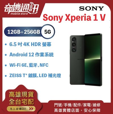 奇機通訊【12GB+256G】Sony Xperia 1 V 全新台灣公司貨 新品上架