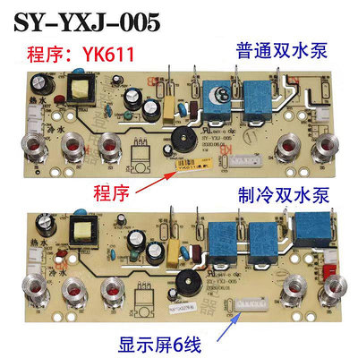茶吧機線路板控制板板主板SY五鍵溫機制冷家用九陽配件主板