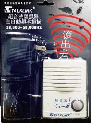 超音波(驅鼠器)全自動頻率掃描- TALKLINK PA-306