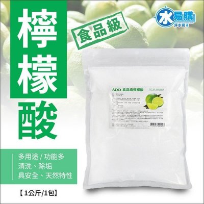 檸檬酸1kg/包：清洗、除垢功能多多. 【水易購淨水網】台北三重店