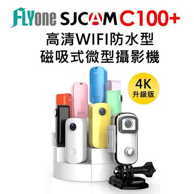 FLYone SJCAM C100+ 4K高清WIFI 防水磁吸式微型攝影機/迷你相機 密錄器 監視器