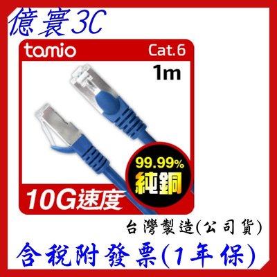 [現貨] TAMIO CAT6 高速傳輸 網路線 台灣製造 支援PoE供電 1M 1米