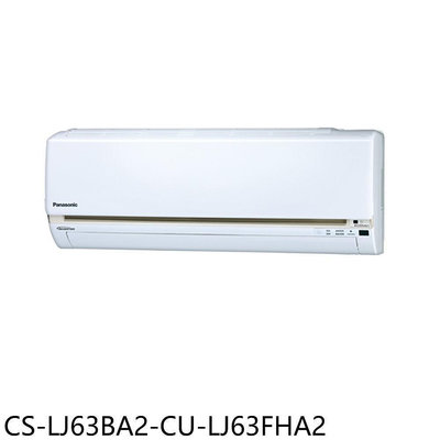《可議價》Panasonic國際牌【CS-LJ63BA2-CU-LJ63FHA2】變頻冷暖分離式冷氣(含標準安裝)