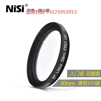 NiSi耐司 薄框UV鏡 30mm 鏡頭保護鏡 適用于佳能富士單反微單相機保護多膜uv濾鏡 攝影高清保護濾光鏡
