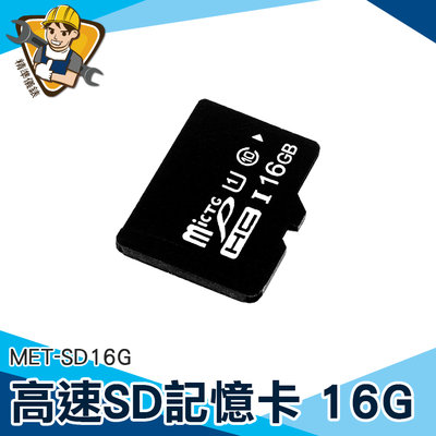 【精準儀錶】內存卡 手機sd卡 記憶卡容量 讀卡機 MET-SD16G 記憶體16g SD卡 記憶卡推薦