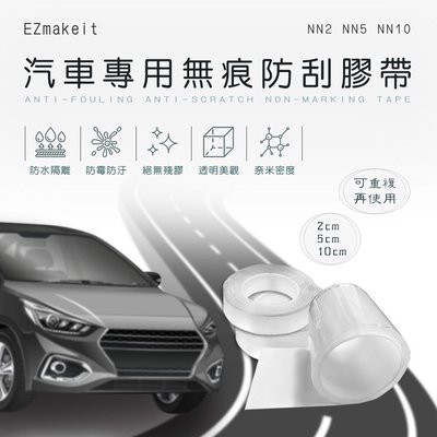 台灣出貨EZmakeit-NN2/NN5/NN10 汽車專用無痕防刮膠帶