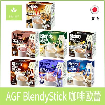 《半熟に菓子》日本零食 AGF BlendyStick 咖啡歐蕾-紅茶、低卡咖啡、可可、咖啡、深煎咖啡