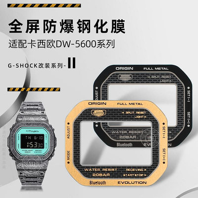 代用錶帶 手錶配件 代用G-SHOCK卡西歐DW-5600小方塊手錶保護膜鏡面鋼化膜改裝錶配件