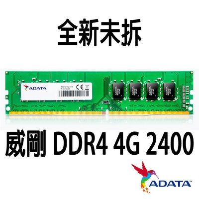 終身保固 威剛 ADATA DDR4 記憶體 4G 2400MHZ