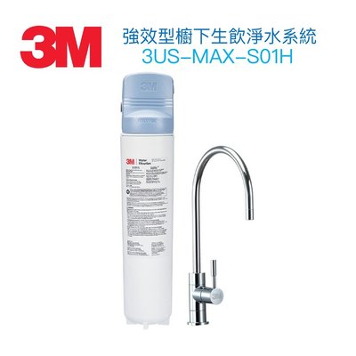 (全省免費原廠安裝) 3M 3US-MAX-S01H 強效型櫥下生飲淨水系統