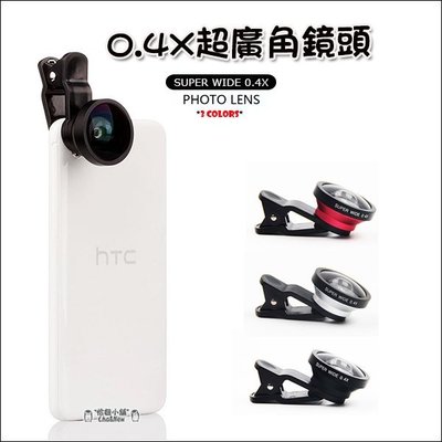 0.4X超廣角鏡頭 手機鏡頭 平板鏡頭 自拍器 iphone 6 PLUS Z3 M9 M8 Zenfone2 S3