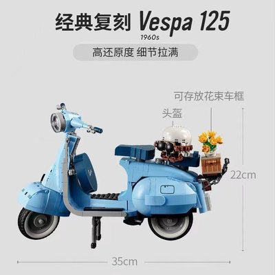 新品 樂高積木Vespa125踏板小綿羊摩托車赫本同款擺件女孩拼裝鵬
