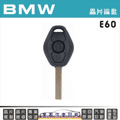 BMW 寶馬 E60 鑰匙拷貝 複製 汽車晶片鑰匙 打鎖匙 配鎖匙 車鑰匙備份