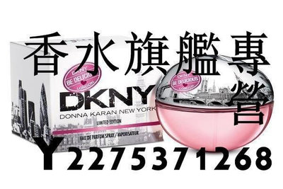 【現貨】DKNY Be Delicious 最愛倫敦 女性淡香精 50ML