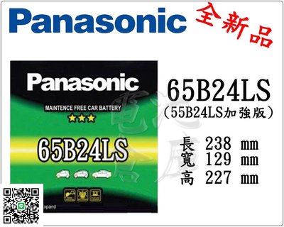 ＊電池倉庫＊全新 免加水汽車電池 國際牌 PANASONIC 65B24LS(55B24LS加強)