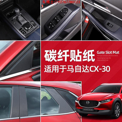 Mazda cx30 馬自達CX30碳纖紋貼紙 全新CX-30改裝專用排擋面板中柱裝飾 @车博士