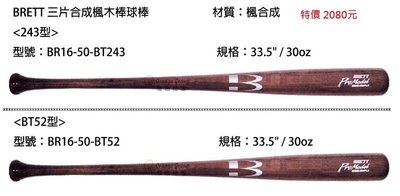 *橙色桔團*【BRETT】三片合成楓木棒球棒 BR16-50 (243型 跟 BT52型)