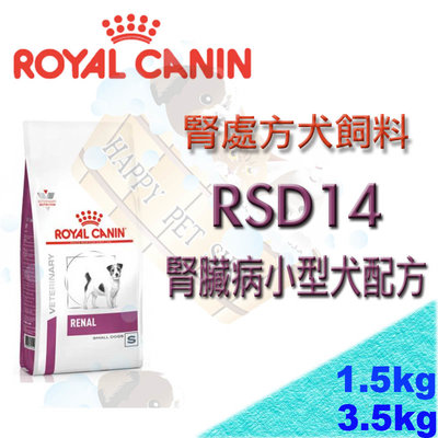 [現貨,3.5kg下標區]皇家腎臟處方 RSD14 小型犬腎臟病專用配方飼料  RF14/RSE12/RSF13